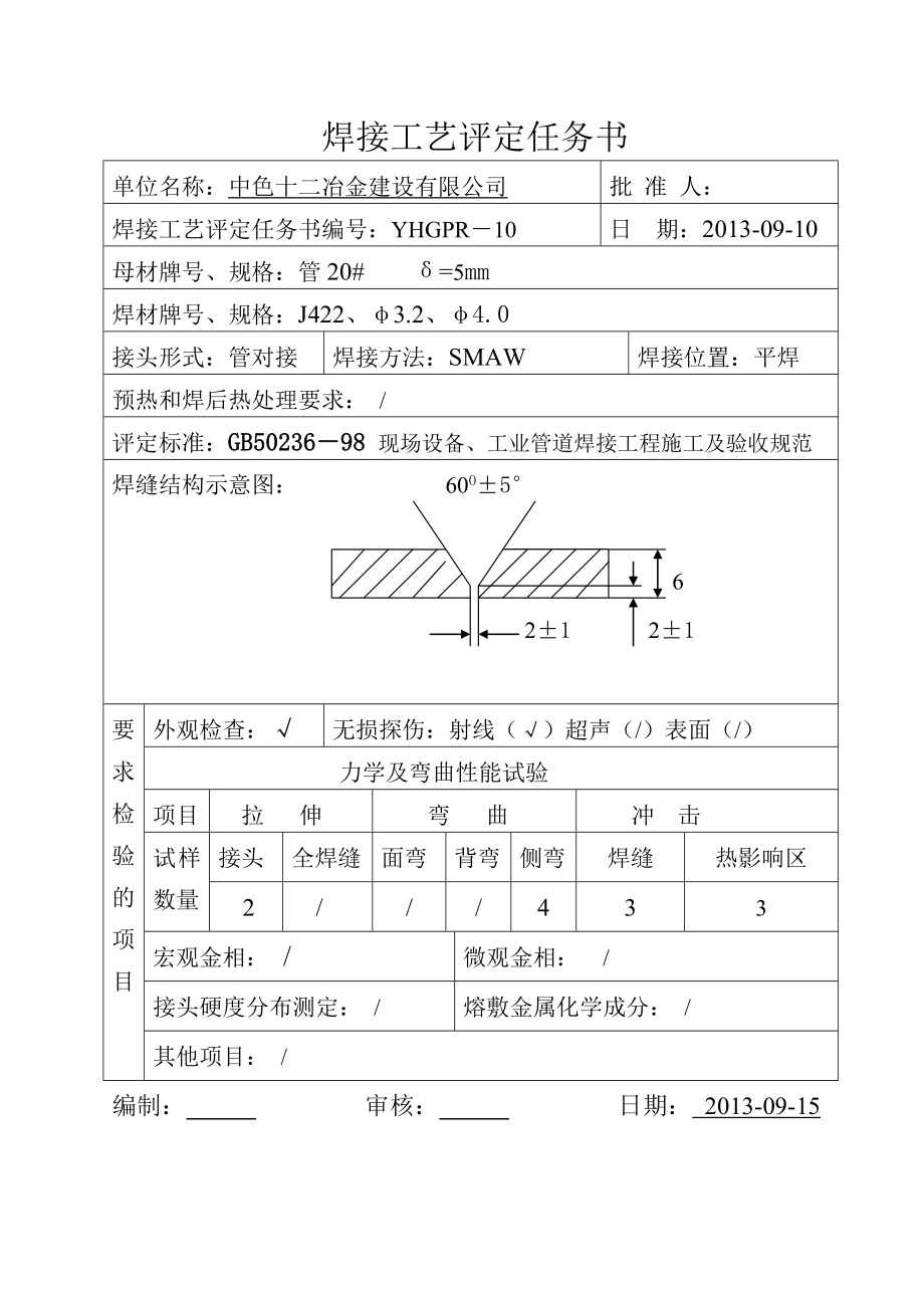 压力管道焊接工艺评定.doc_第2页