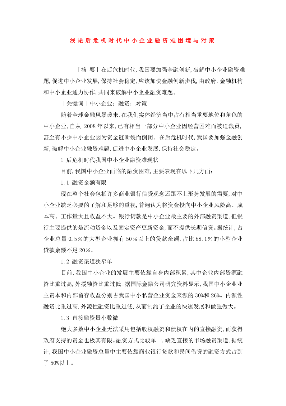 浅论后危机时代中小企业融资难困境与对策.doc_第1页