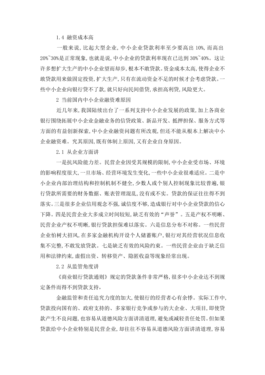 浅论后危机时代中小企业融资难困境与对策.doc_第2页