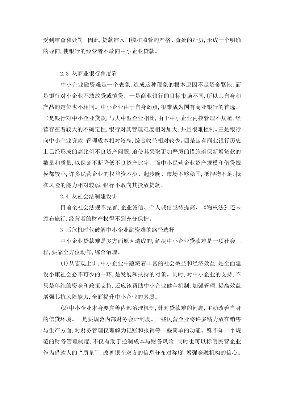 浅论后危机时代中小企业融资难困境与对策.doc_第3页