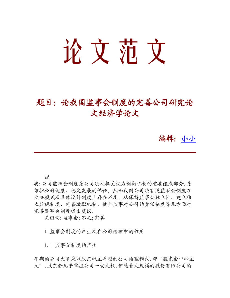 【精品资料】论我国监事会制度的完善公司研究论文经济学论文.doc_第1页