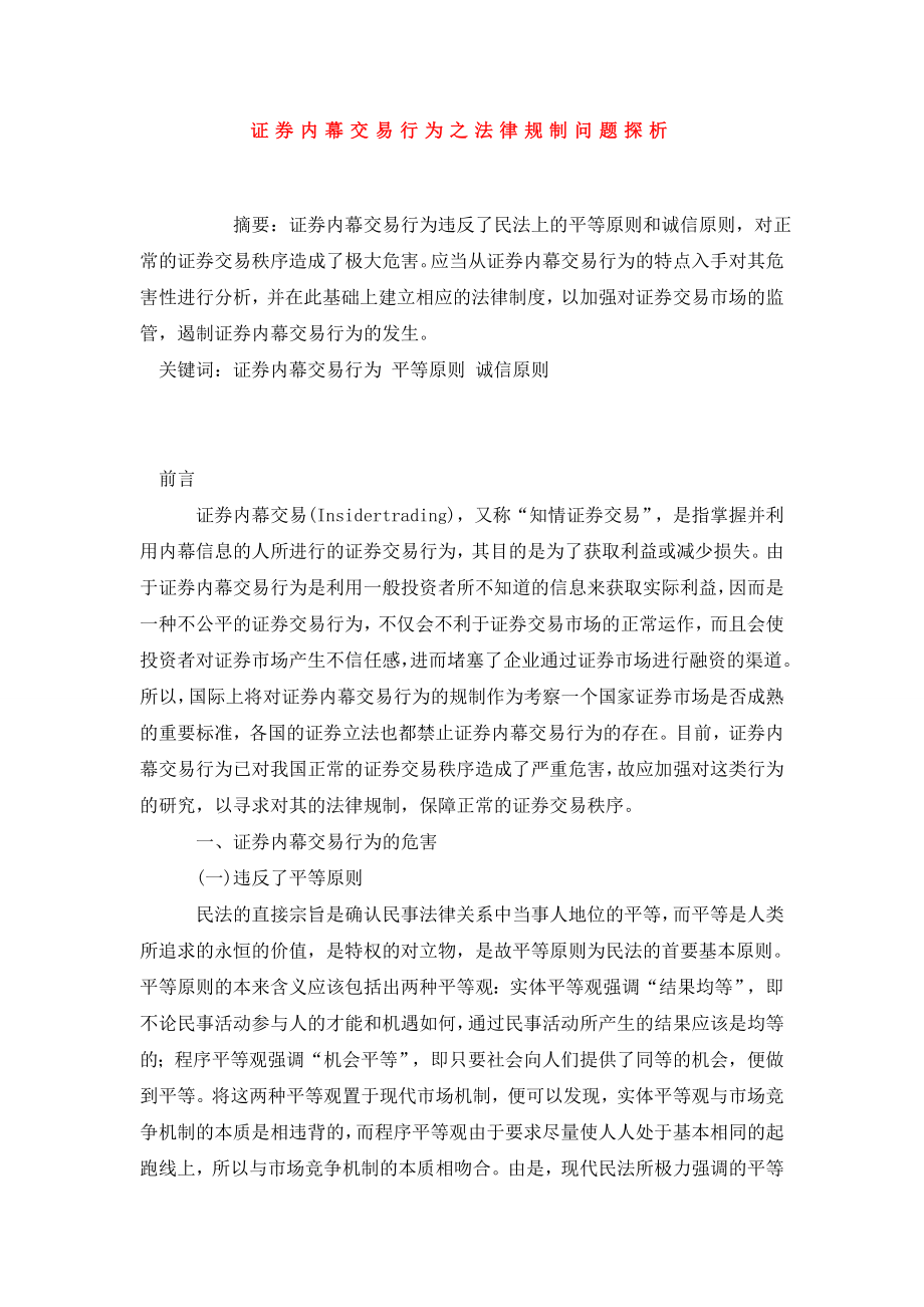 证券内幕交易行为之法律规制问题探析.doc_第1页