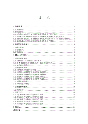 发展林权抵押贷款业务的实证研究(文献综述).doc