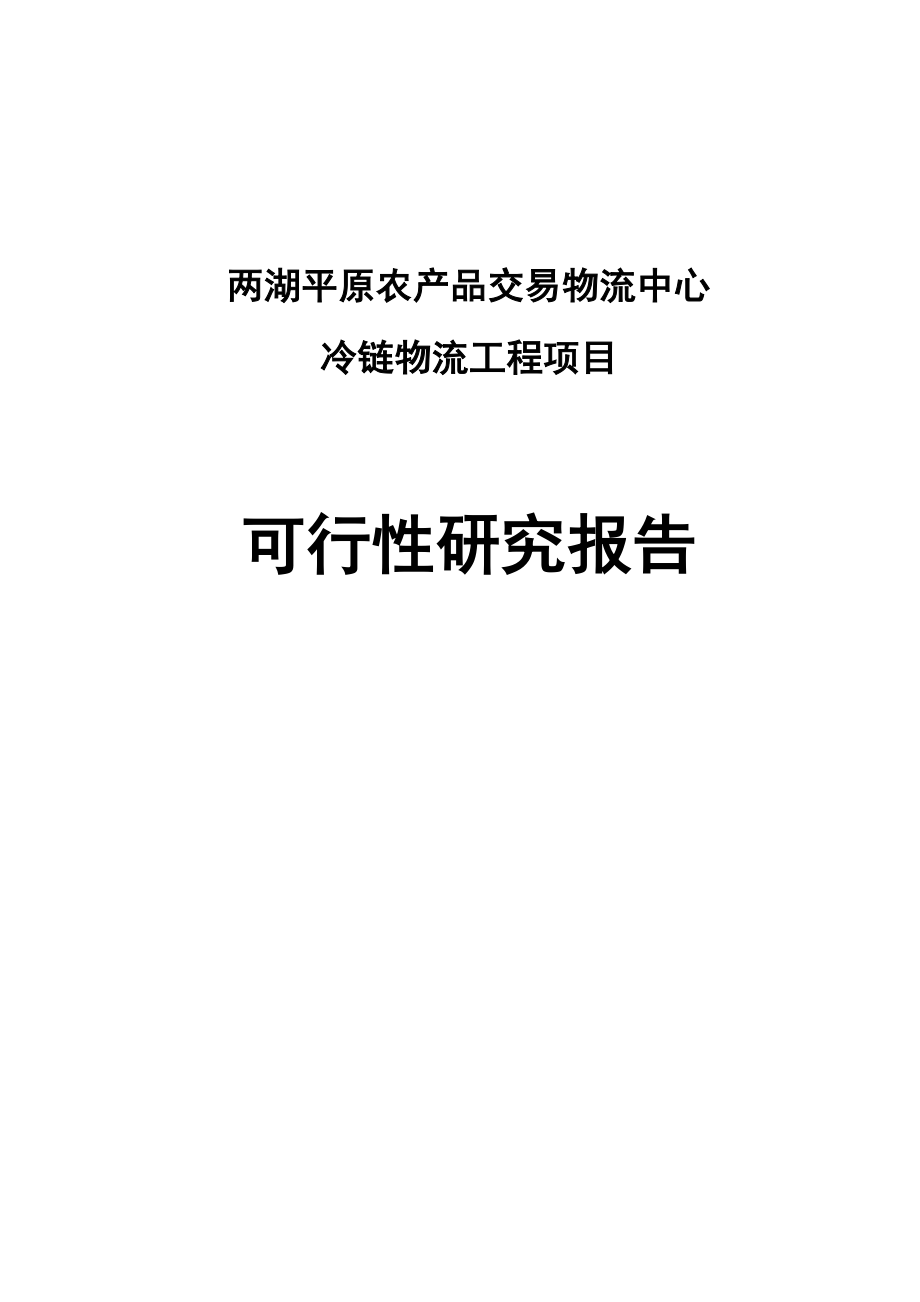 XXXX农产品交易物流中心冷链物流项目可行性研究报告.doc_第1页