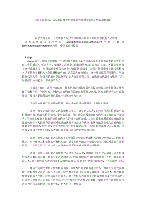 国家工商总局、公安部联合发出通知加强外国企业常驻代表机构登记.doc