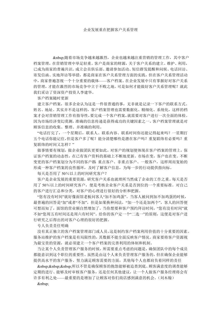 企业发展重在把握客户关系管理.doc_第1页