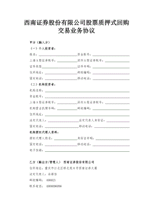 西南证券股份有限公司股票质押式回购交易业务协议.doc