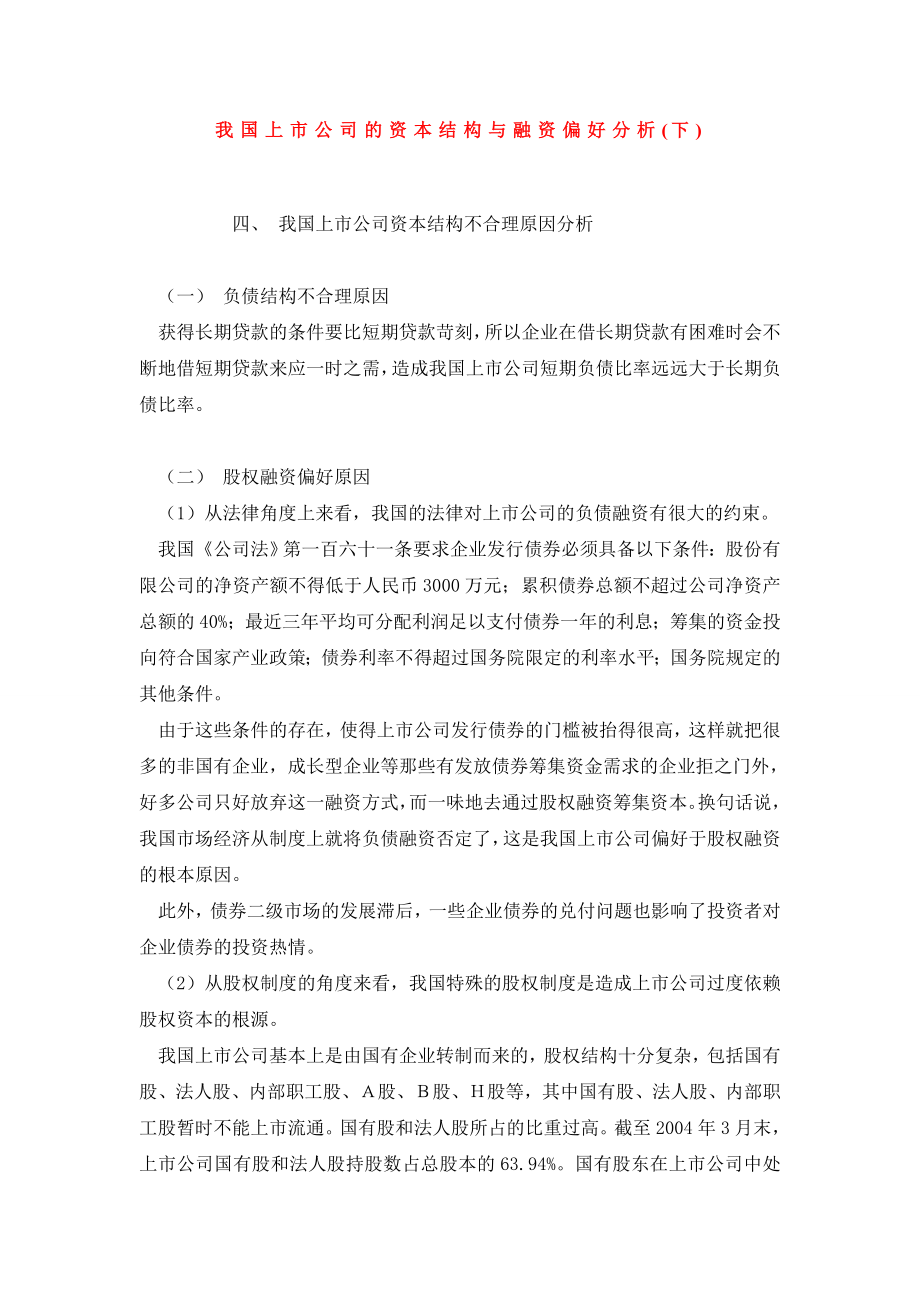 我国上市公司的资本结构与融资偏好分析(下).doc_第1页