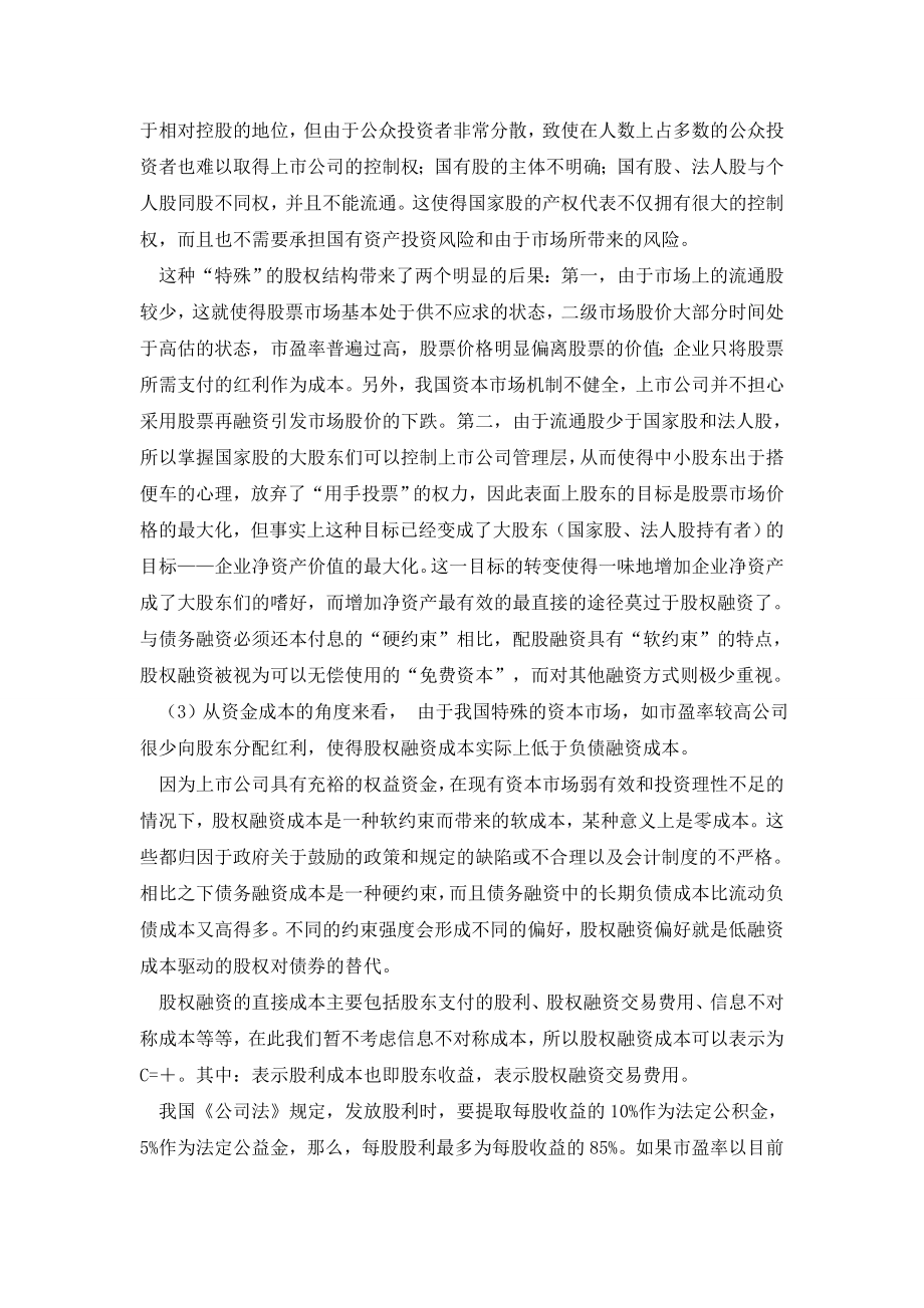 我国上市公司的资本结构与融资偏好分析(下).doc_第2页