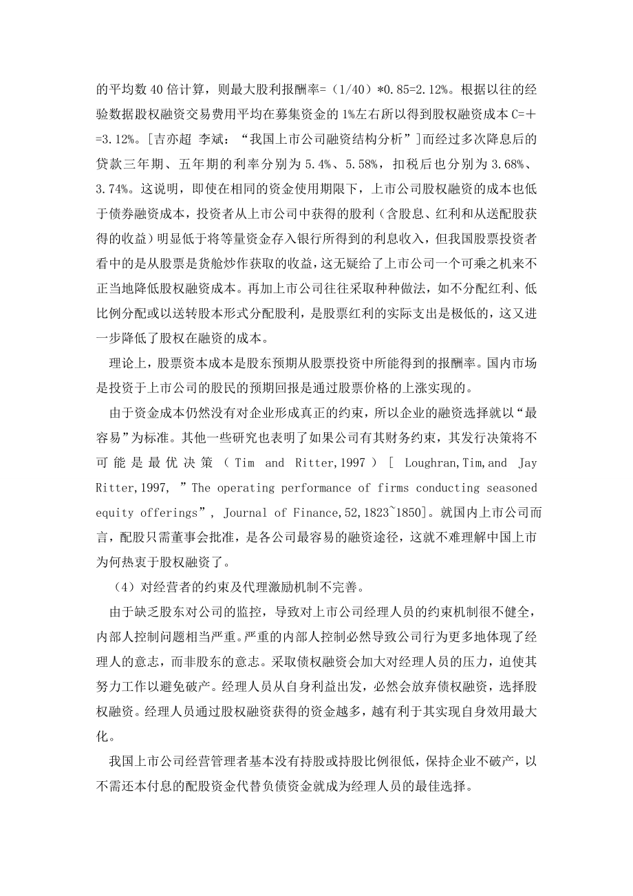 我国上市公司的资本结构与融资偏好分析(下).doc_第3页