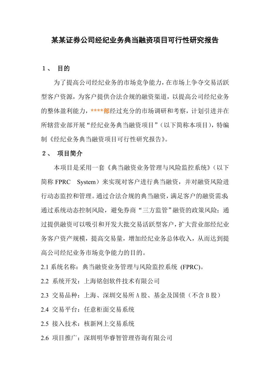 某某证券公司经纪业务典当融资项目可行性研究报告.doc_第1页