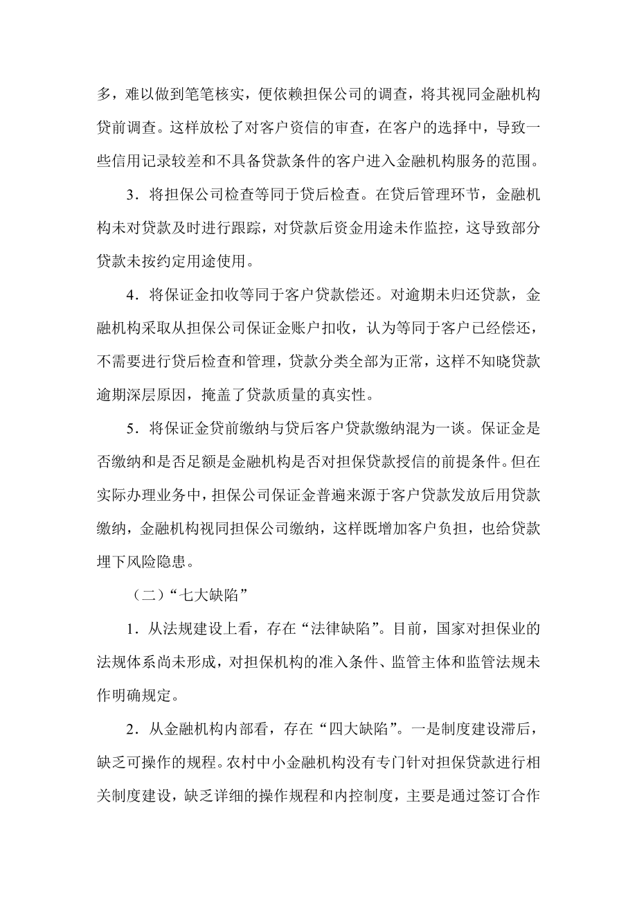 担保机构担保贷款风险管理偏差及其纠正.doc_第2页