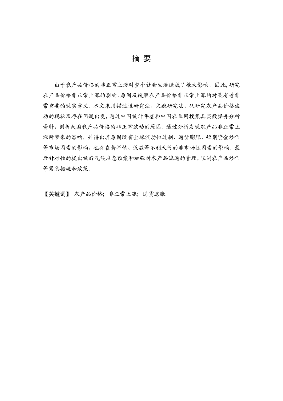 我国农产品价格非正常上涨的原因及对策.doc_第3页