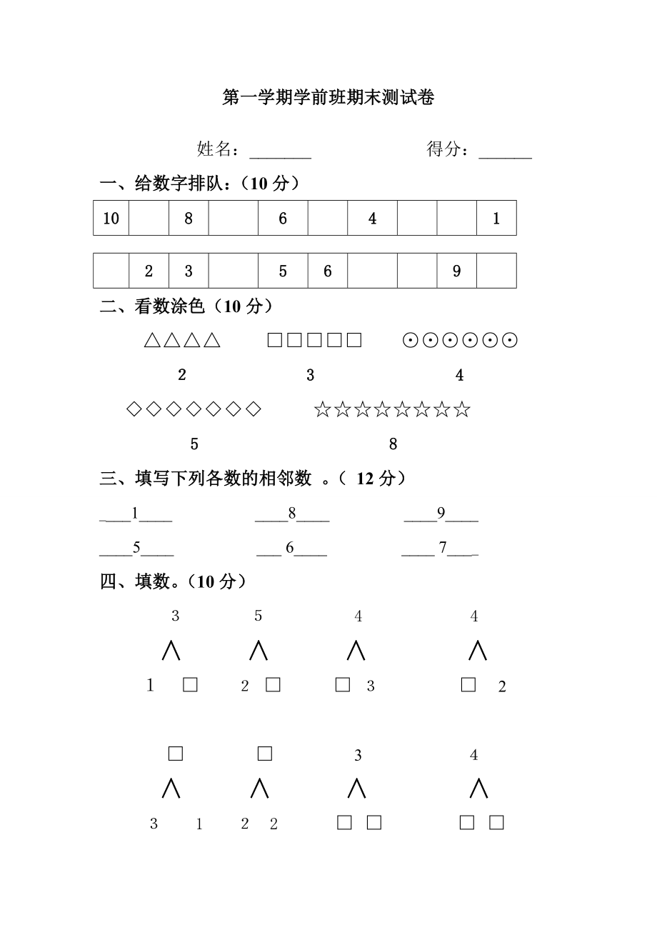 【精编】学前班上册数学期末测试题.3doc.doc_第1页