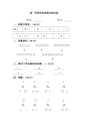 【精编】学前班上册数学期末测试题.3doc.doc