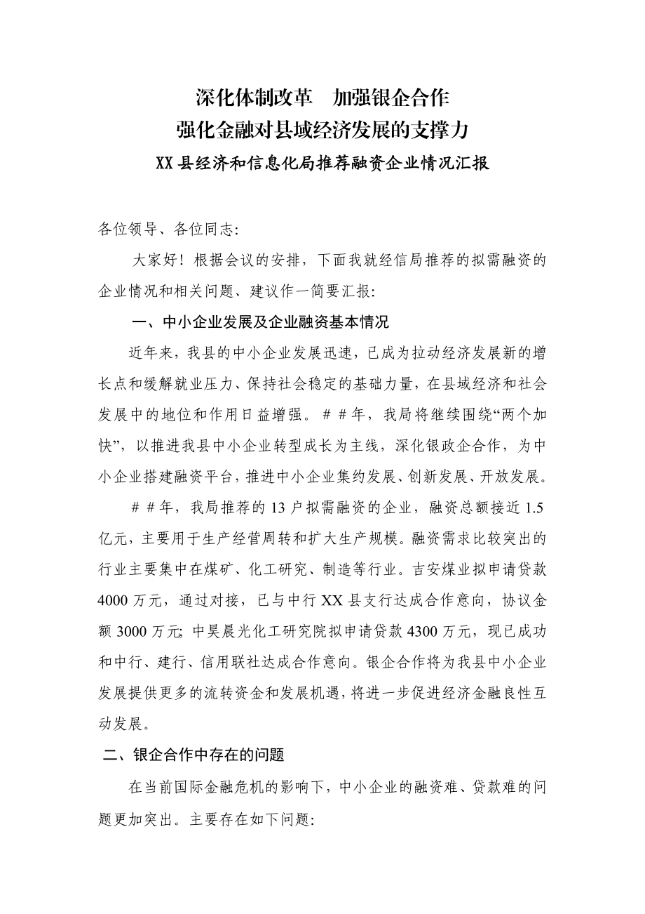 县经济和信息化局推荐融资企业情况汇报.doc_第1页