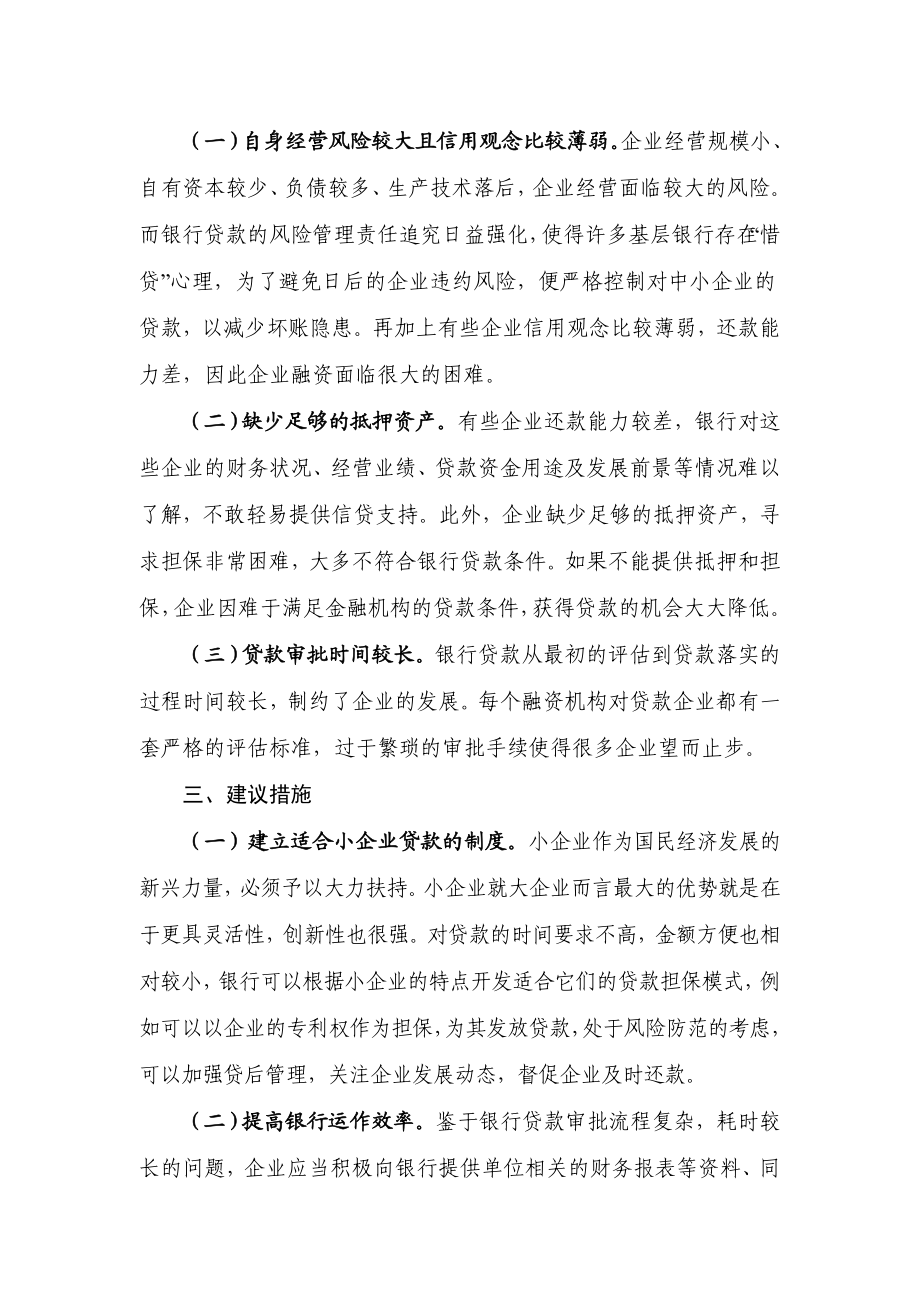 县经济和信息化局推荐融资企业情况汇报.doc_第2页