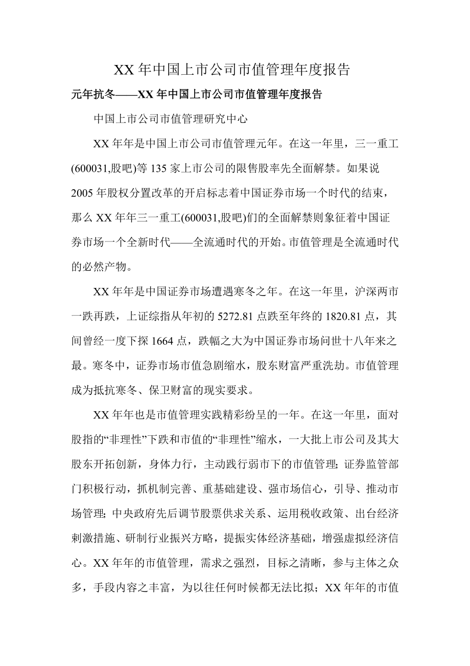 XX中国上市公司市值管理报告.doc_第1页