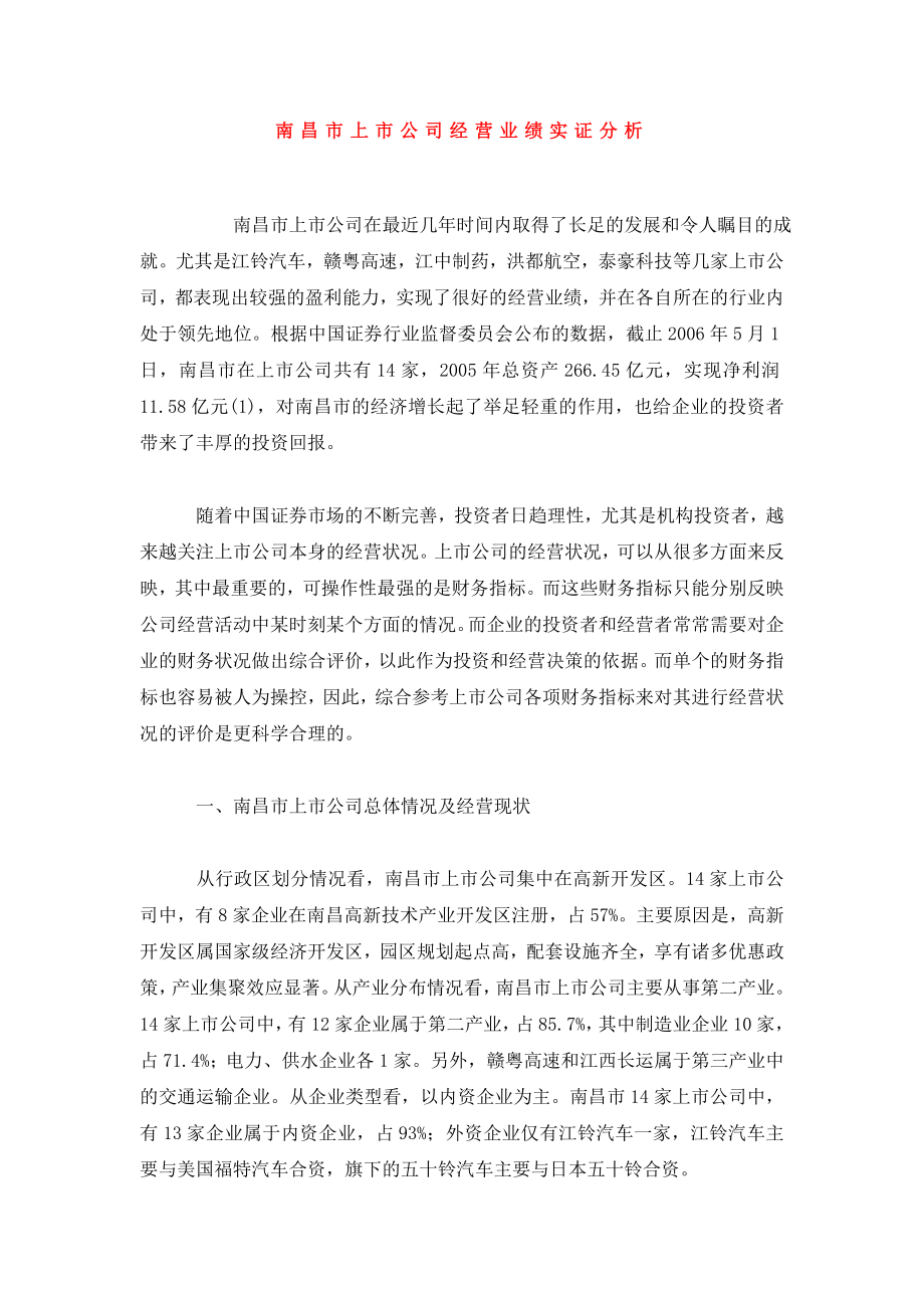 南昌市上市公司经营业绩实证分析.doc_第1页