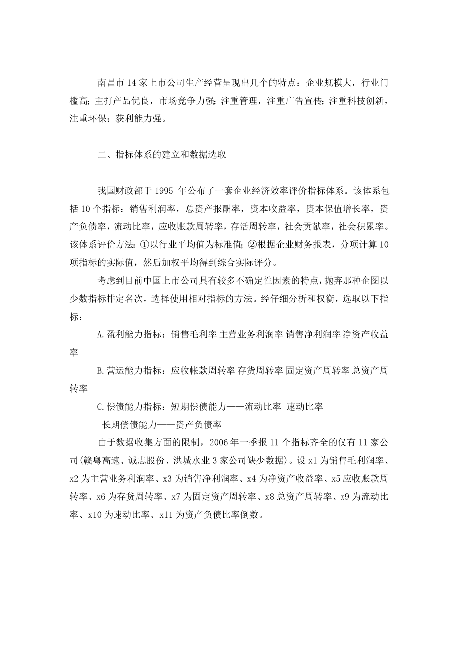 南昌市上市公司经营业绩实证分析.doc_第2页