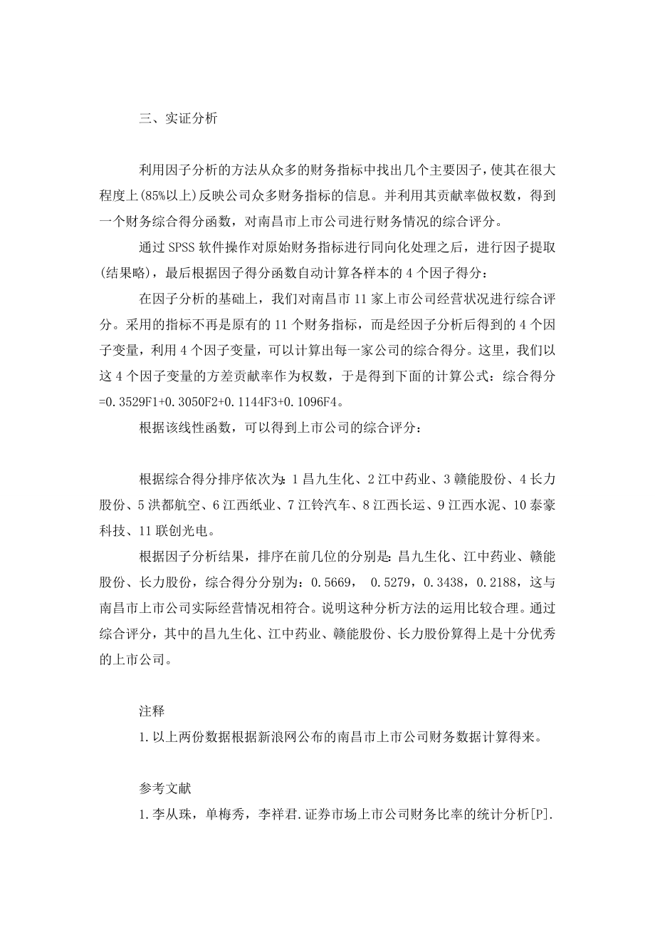 南昌市上市公司经营业绩实证分析.doc_第3页