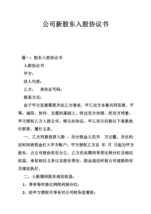 公司新股东入股协议书.doc