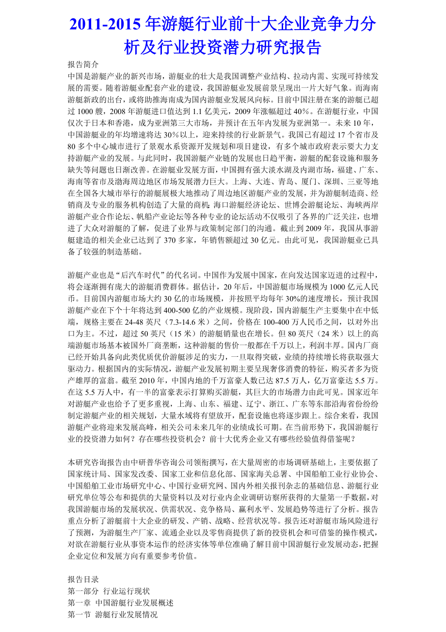 游艇行业前十大企业竞争力分析及行业投资潜力研究报告.doc_第1页