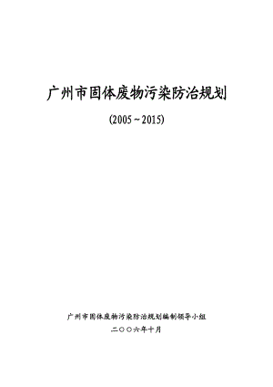 广州市固体废物污染防治规划.doc