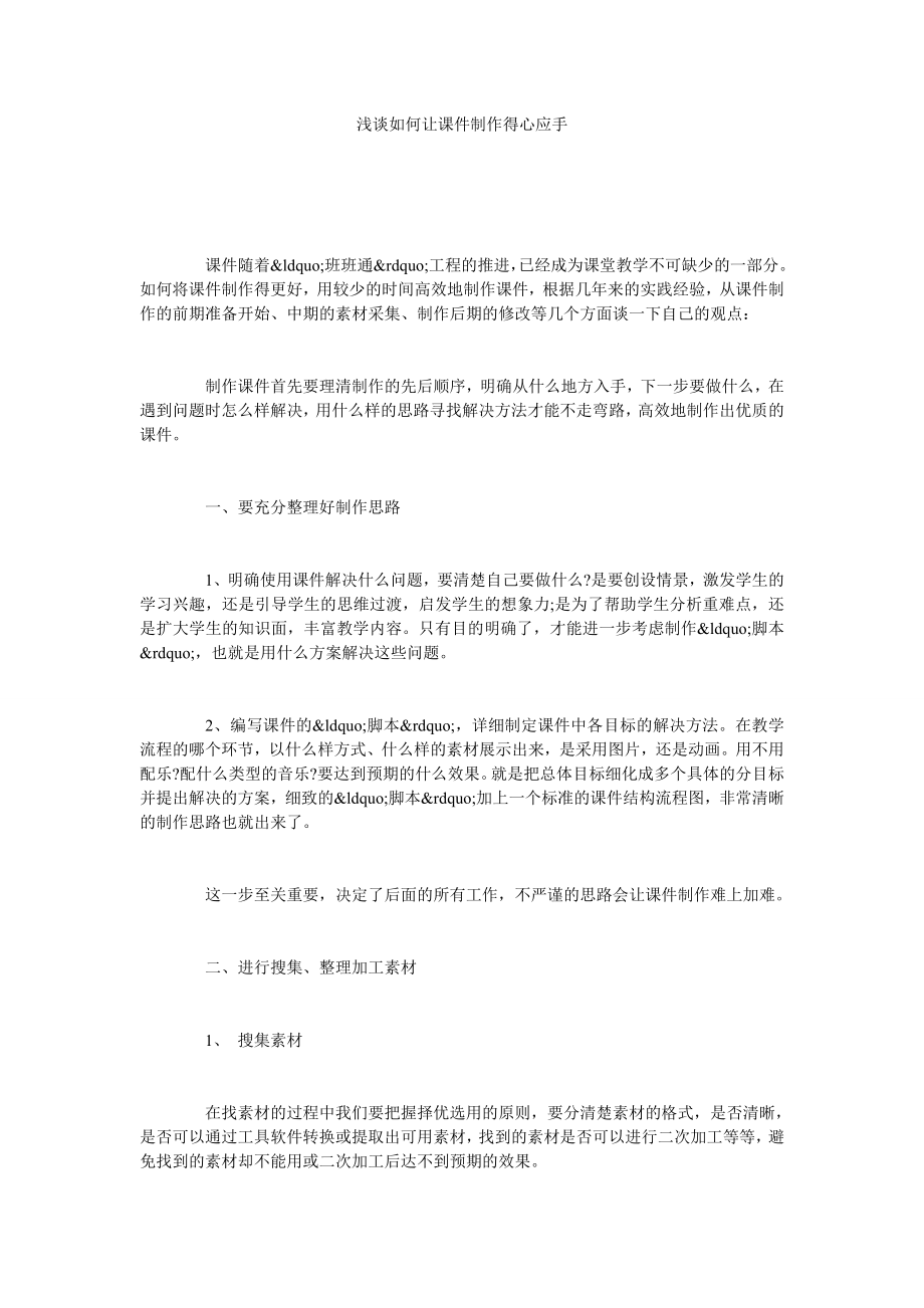 浅谈如何让课件制作得心应手.doc_第1页