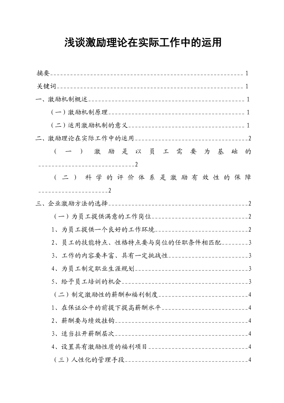 浅谈激励理论在实际工作中的运用.doc_第1页