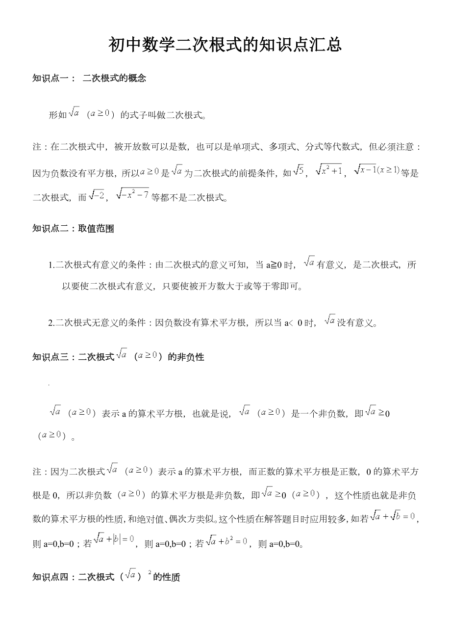 初中数学二次根式的知识点汇总.doc_第1页