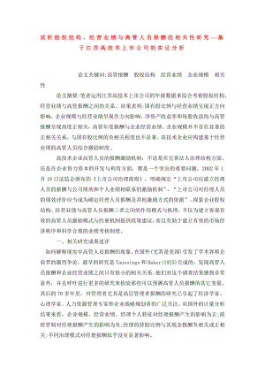 试析股权结构、经营业绩与高管人员报酬的相关性研究—基于江苏高技术上市公司的实证分析.doc