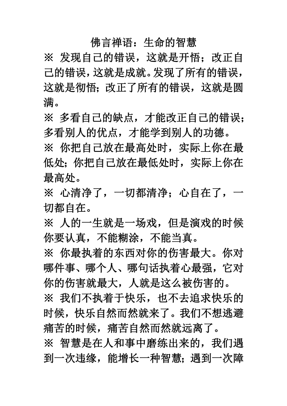 佛言禅语：生命的智慧.doc_第1页