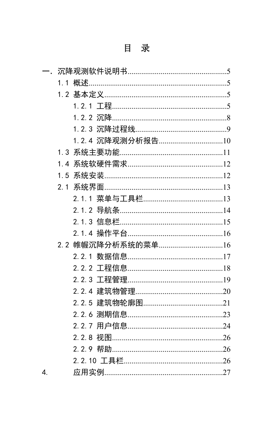 帷幄沉降观测说明书.doc_第1页