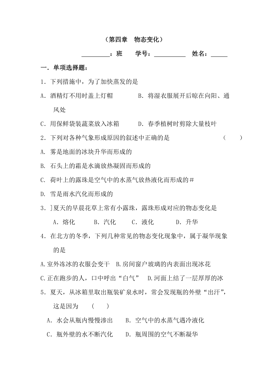 八年级物理物态变化练习题.doc_第1页