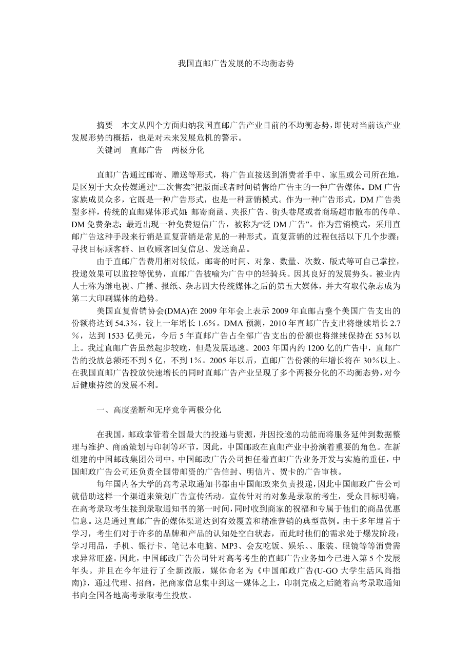 我国直邮广告发展的不均衡态势.doc_第1页