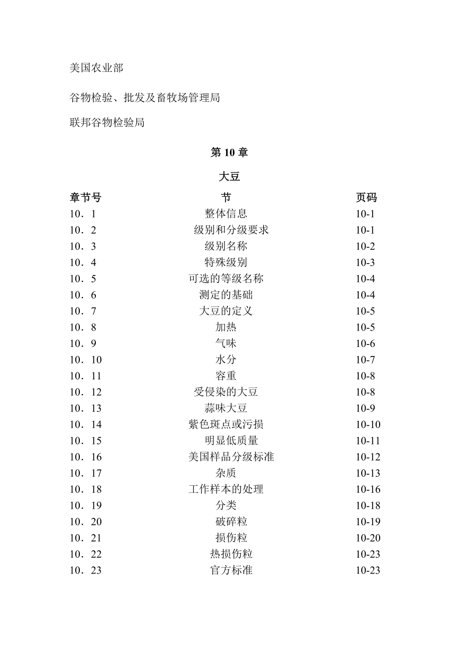 USDAGIPSA谷物检测手册大豆.doc_第2页