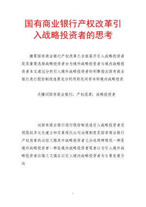 国有商业银行产权改革引入战略投资者的思考.doc