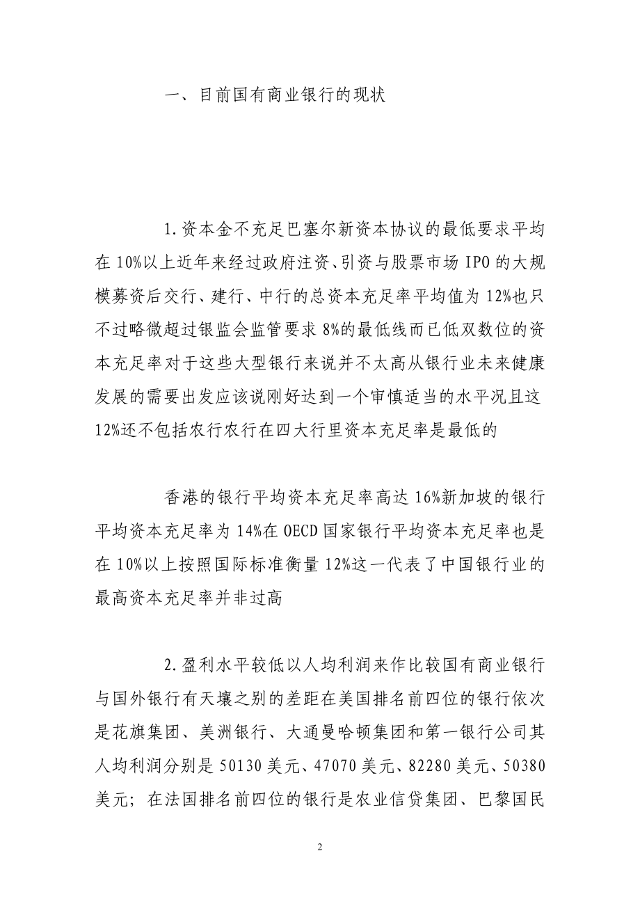 国有商业银行产权改革引入战略投资者的思考.doc_第2页