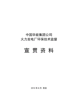 火力发电厂环保技术监督宣贯资料.doc