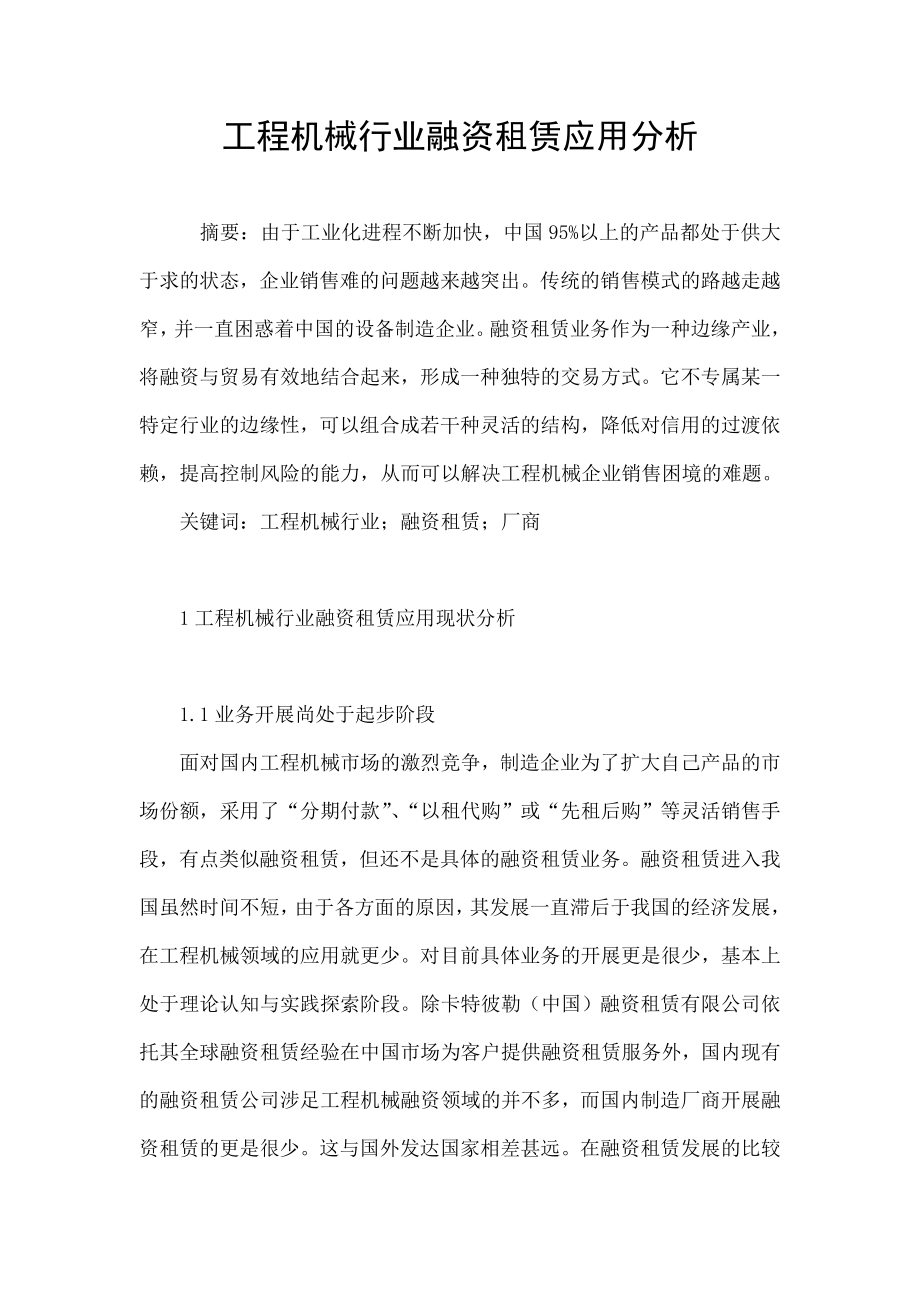 工程机械行业融资租赁应用分析.doc_第1页