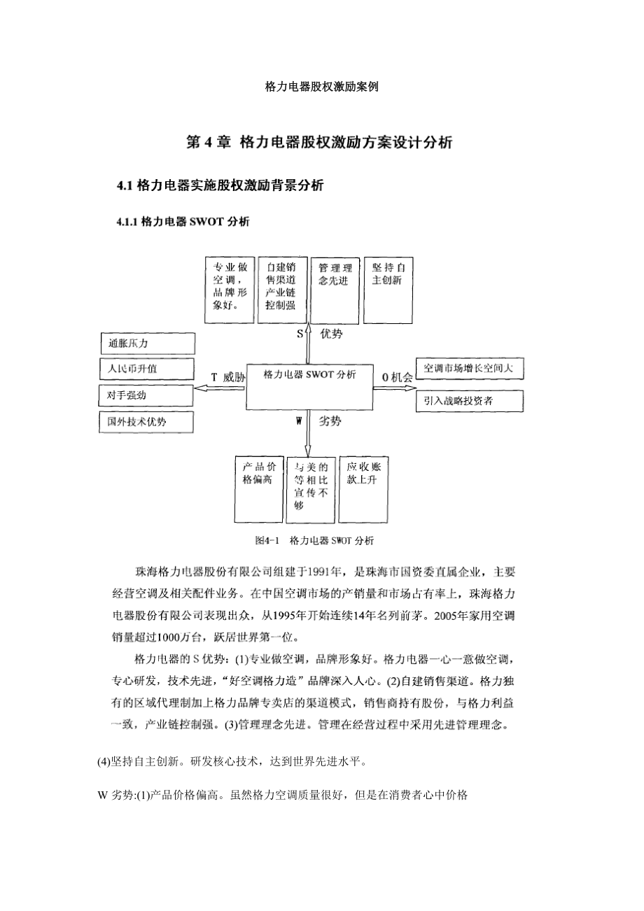 格力电器股权激励案例.doc_第1页