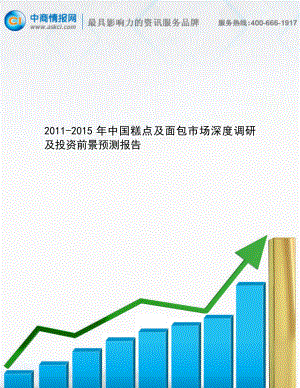 中国糕点及面包市场深度调研及投资前景预测报告.doc