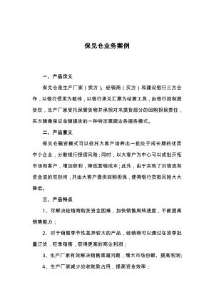 保兑仓融资案例分析.doc