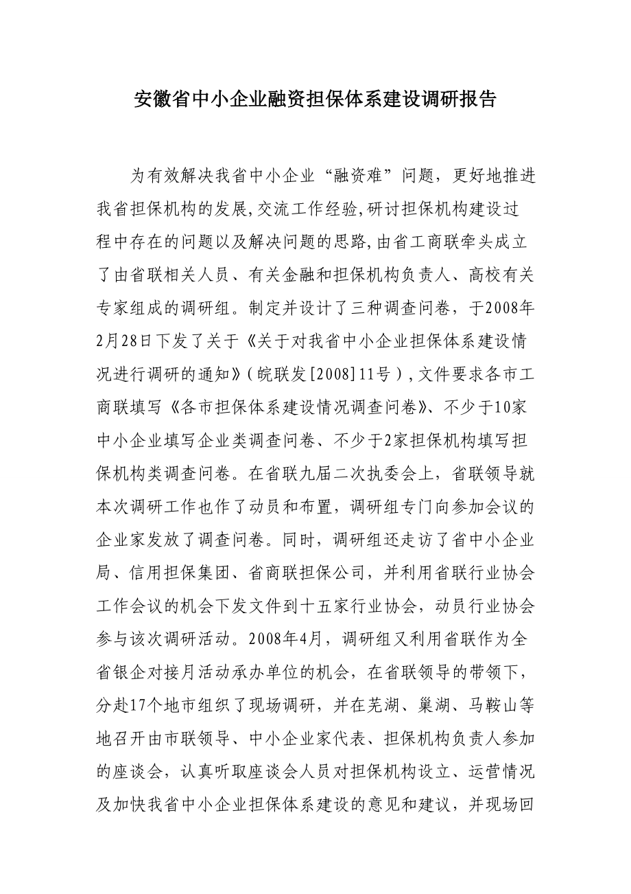 安徽省中小企业融资担保体系建设调研报告.doc_第1页