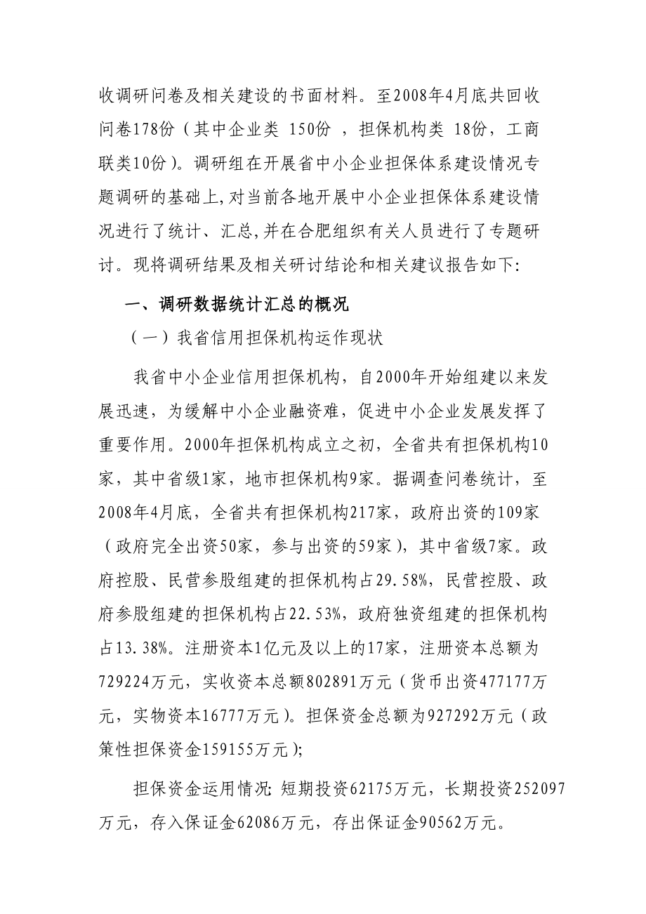 安徽省中小企业融资担保体系建设调研报告.doc_第2页