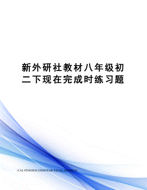 新外研社教材八年级初二下现在完成时练习题.doc