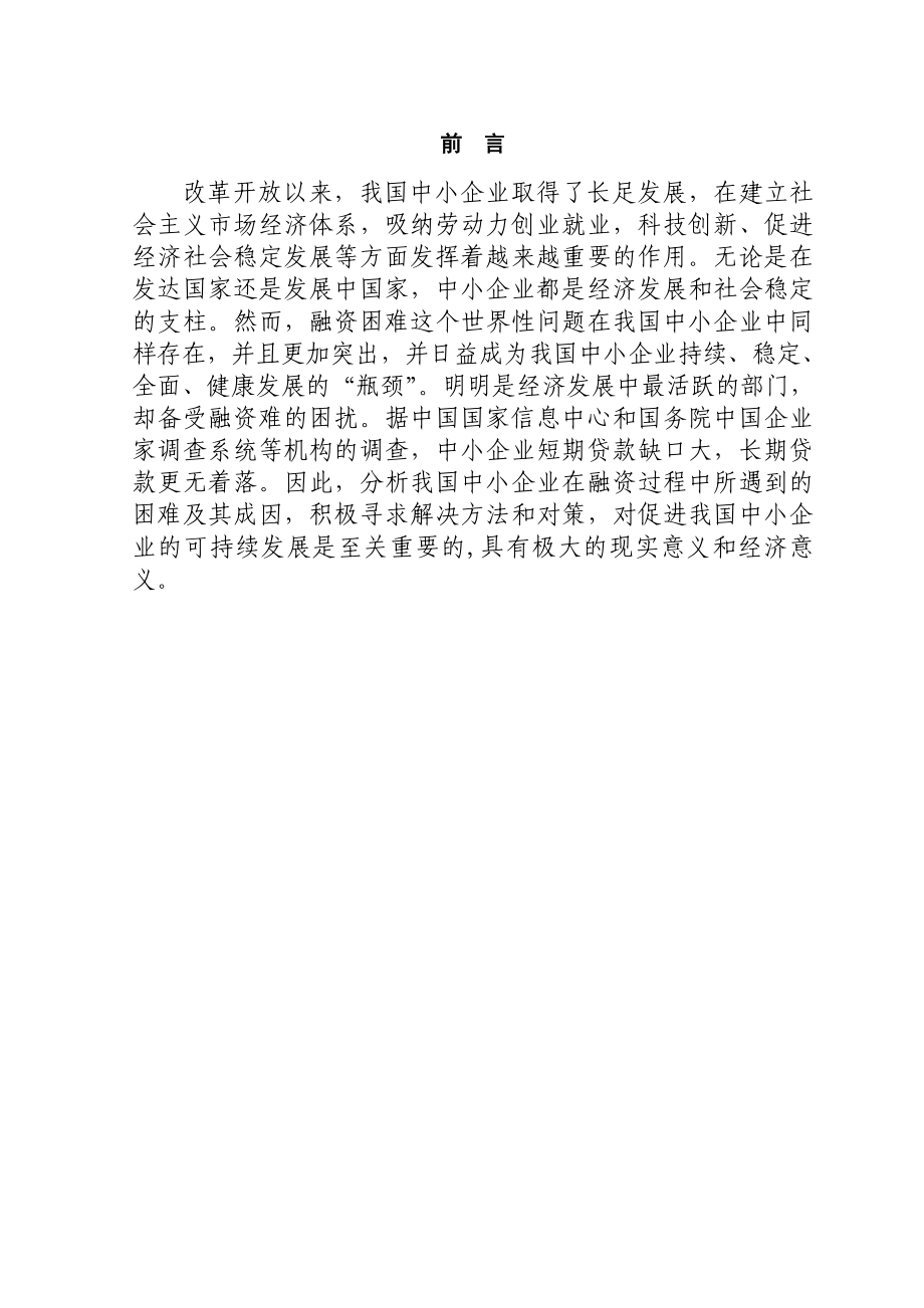 中小企业融资问题的探讨.doc_第1页