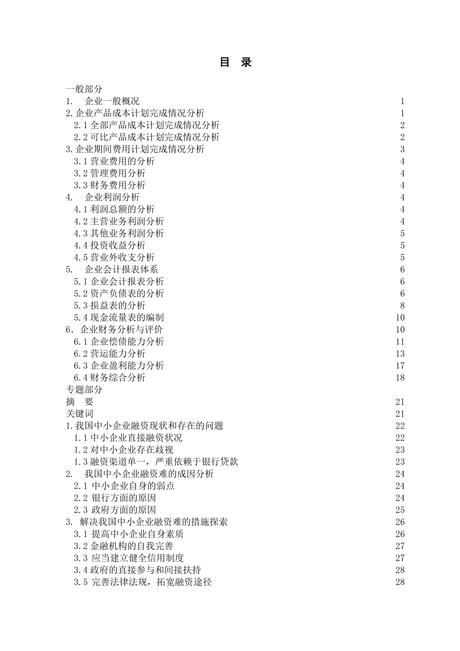 中小企业融资问题的探讨.doc_第2页