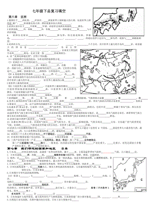 湘教版七年级下册-地理知识点总结填空训练(无答案).doc